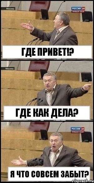 Где привет!? Где как дела? Я что совсем забыт?, Комикс Жириновский разводит руками 3