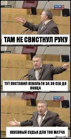 Там не свистнул руку Тут поставил пенальти за 30 сек до конца Охуенный судья для ТОП матча, Комикс Жириновский разводит руками 3