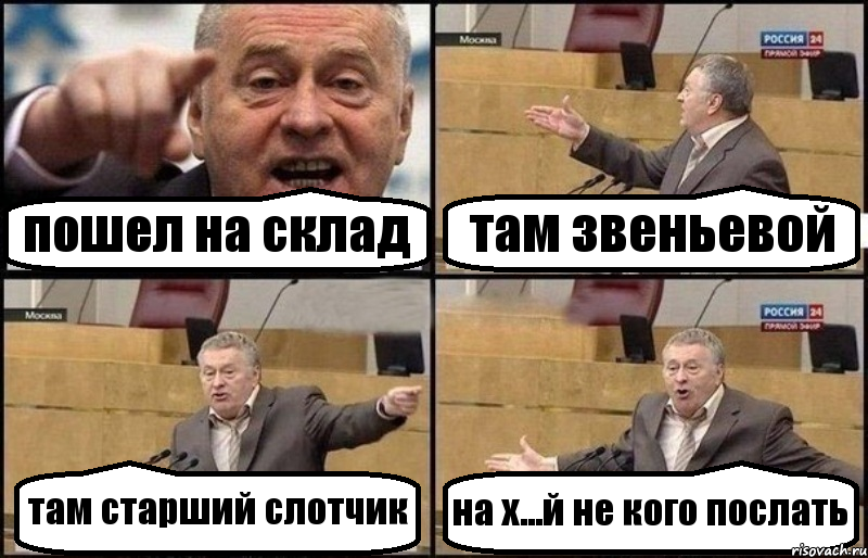 пошел на склад там звеньевой там старший слотчик на х...й не кого послать, Комикс Жириновский