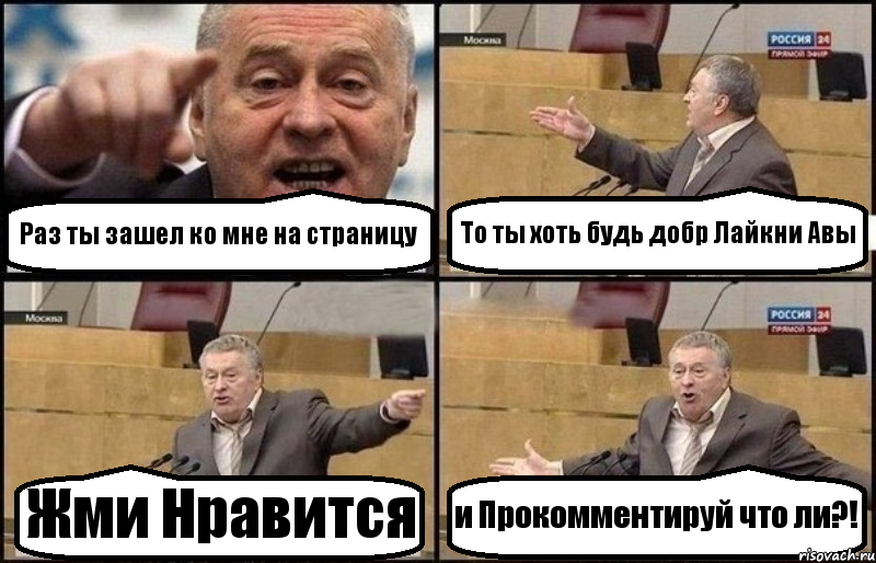 Раз ты зашел ко мне на страницу То ты хоть будь добр Лайкни Авы Жми Нравится и Прокомментируй что ли?!, Комикс Жириновский