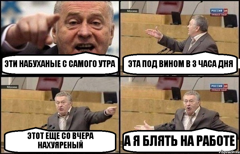 ЭТИ НАБУХАНЫЕ С САМОГО УТРА ЭТА ПОД ВИНОМ В 3 ЧАСА ДНЯ ЭТОТ ЕЩЕ СО ВЧЕРА НАХУЯРЕНЫЙ А Я БЛЯТЬ НА РАБОТЕ, Комикс Жириновский