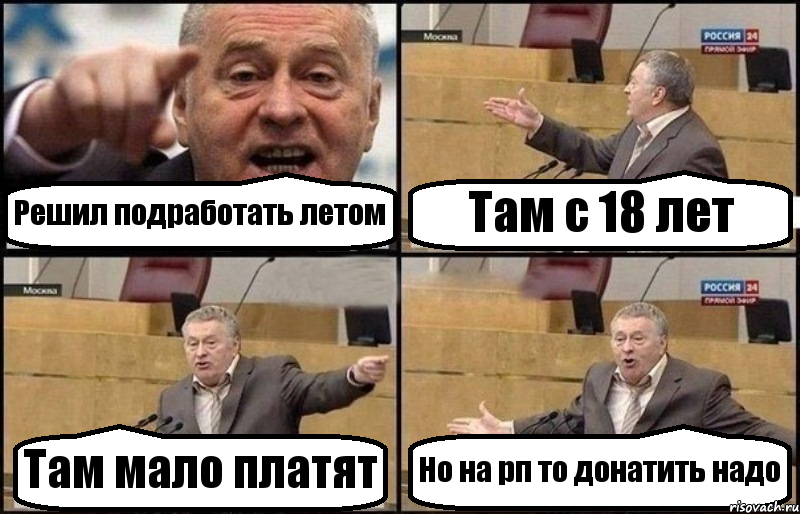 Решил подработать летом Там с 18 лет Там мало платят Но на рп то донатить надо, Комикс Жириновский