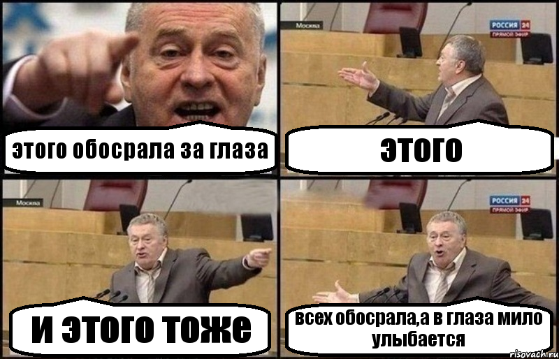 этого обосрала за глаза этого и этого тоже всех обосрала,а в глаза мило улыбается, Комикс Жириновский