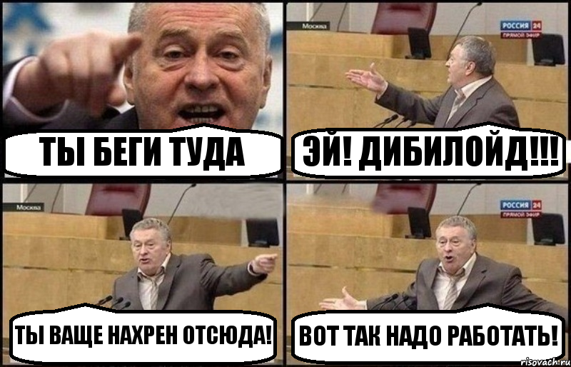 ТЫ БЕГИ ТУДА ЭЙ! ДИБИЛОЙД!!! ТЫ ВАЩЕ НАХРЕН ОТСЮДА! ВОТ ТАК НАДО РАБОТАТЬ!, Комикс Жириновский