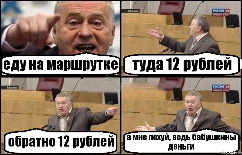 еду на маршрутке туда 12 рублей обратно 12 рублей а мне похуй, ведь бабушкины деньги, Комикс Жириновский