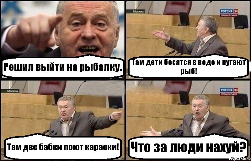 Решил выйти на рыбалку. Там дети бесятся в воде и пугают рыб! Там две бабки поют караоки! Что за люди нахуй?, Комикс Жириновский