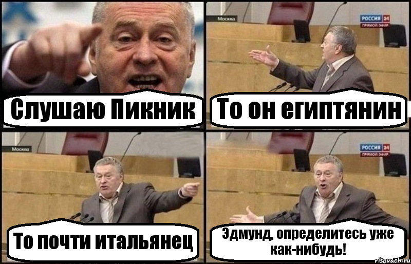 Слушаю Пикник То он египтянин То почти итальянец Эдмунд, определитесь уже как-нибудь!, Комикс Жириновский