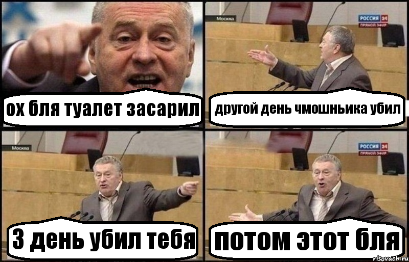 ох бля туалет засарил другой день чмошньика убил 3 день убил тебя потом этот бля, Комикс Жириновский