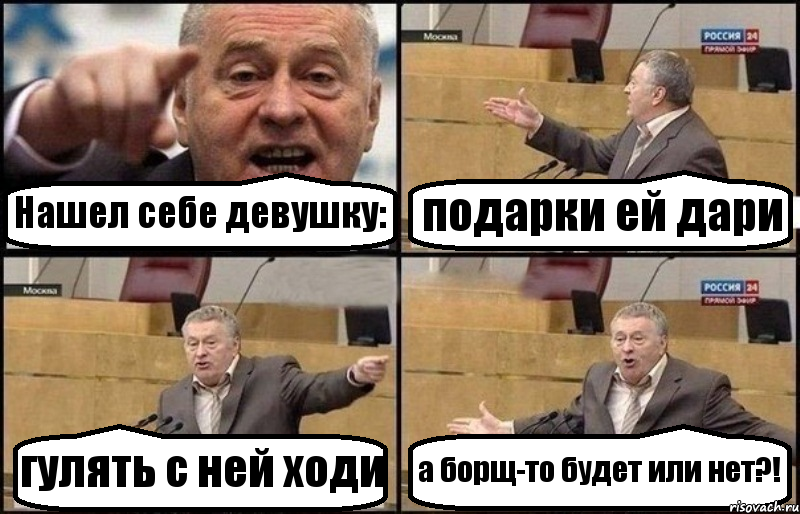 Нашел себе девушку: подарки ей дари гулять с ней ходи а борщ-то будет или нет?!, Комикс Жириновский