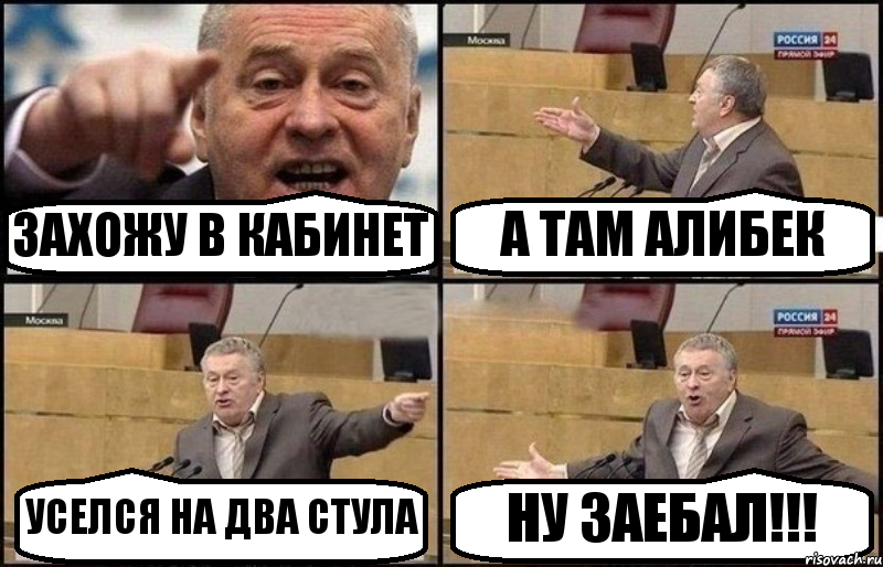 ЗАХОЖУ В КАБИНЕТ А ТАМ АЛИБЕК УСЕЛСЯ НА ДВА СТУЛА НУ ЗАЕБАЛ!!!, Комикс Жириновский