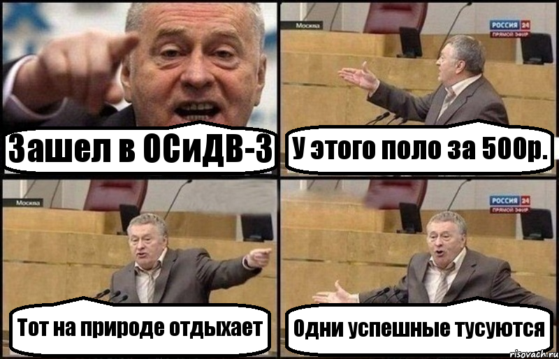 Зашел в ОСиДВ-3 У этого поло за 500р. Тот на природе отдыхает Одни успешные тусуются, Комикс Жириновский