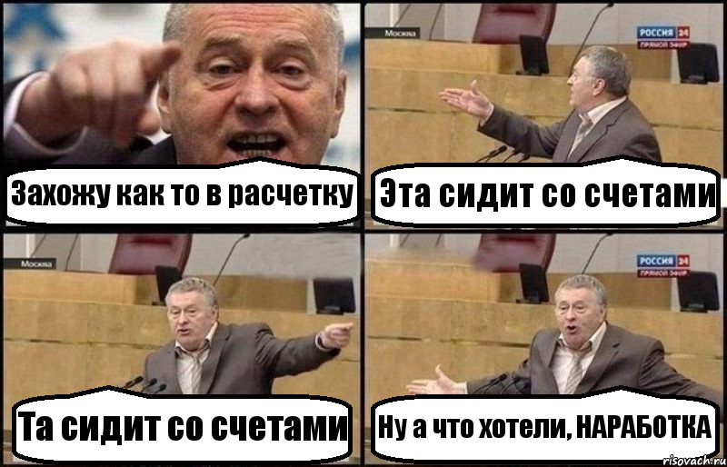 Захожу как то в расчетку Эта сидит со счетами Та сидит со счетами Ну а что хотели, НАРАБОТКА, Комикс Жириновский