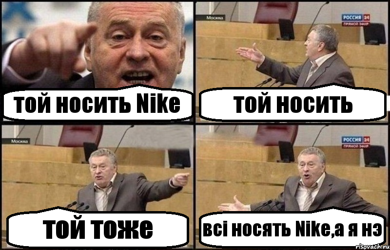 той носить Nike той носить той тоже всі носять Nike,а я нэ, Комикс Жириновский