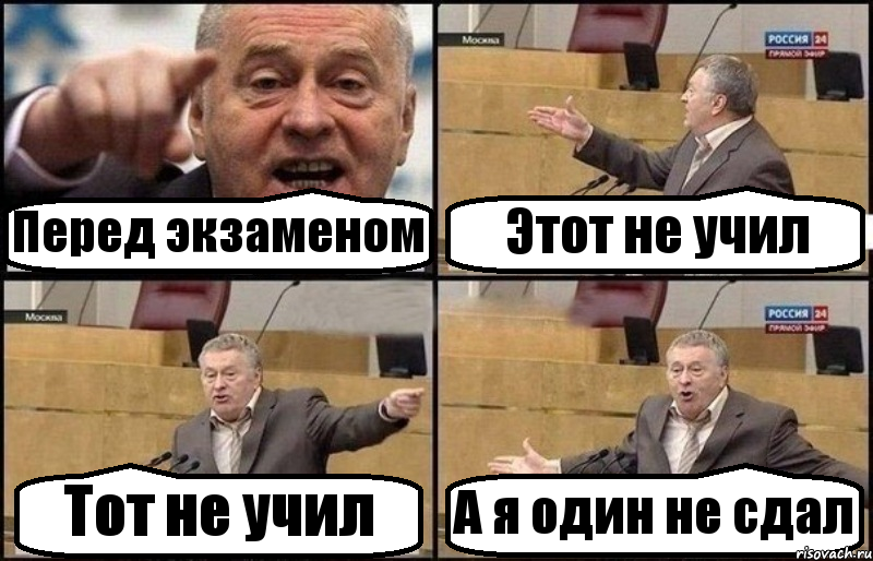 Перед экзаменом Этот не учил Тот не учил А я один не сдал, Комикс Жириновский