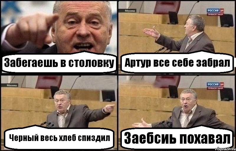 Забегаешь в столовку Артур все себе забрал Черный весь хлеб спиздил Заебсиь похавал, Комикс Жириновский