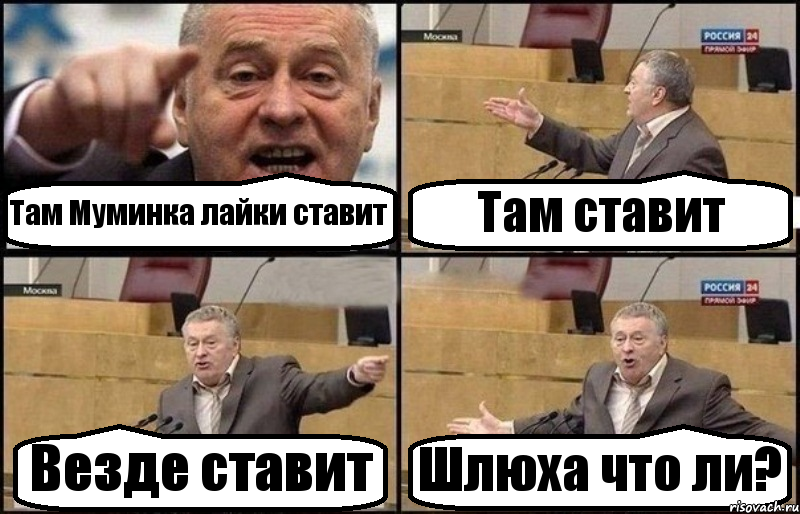 Там Муминка лайки ставит Там ставит Везде ставит Шлюха что ли?, Комикс Жириновский