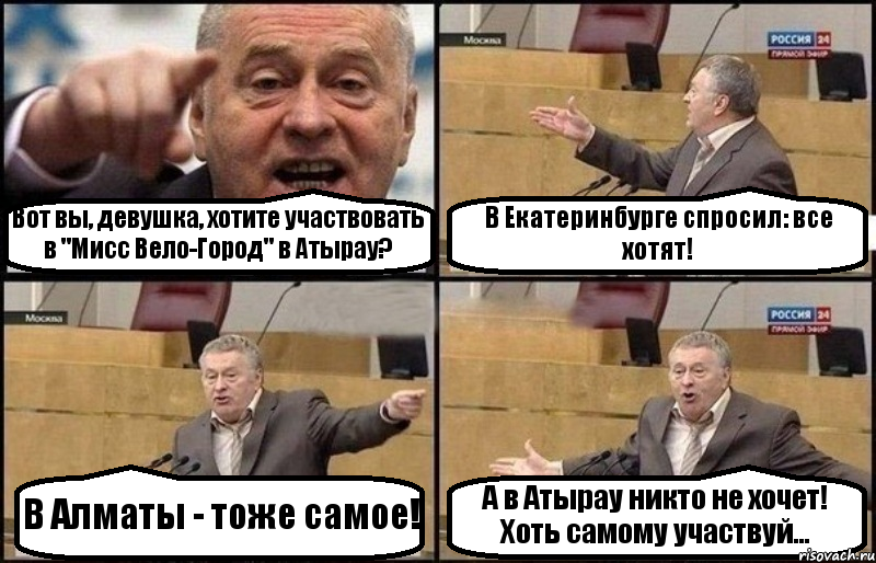 Вот вы, девушка, хотите участвовать в "Мисс Вело-Город" в Атырау? В Екатеринбурге спросил: все хотят! В Алматы - тоже самое! А в Атырау никто не хочет! Хоть самому участвуй..., Комикс Жириновский