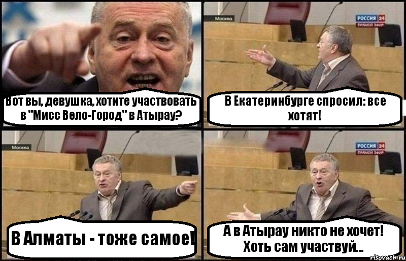 Вот вы, девушка, хотите участвовать в "Мисс Вело-Город" в Атырау? В Екатеринбурге спросил: все хотят! В Алматы - тоже самое! А в Атырау никто не хочет! Хоть сам участвуй..., Комикс Жириновский