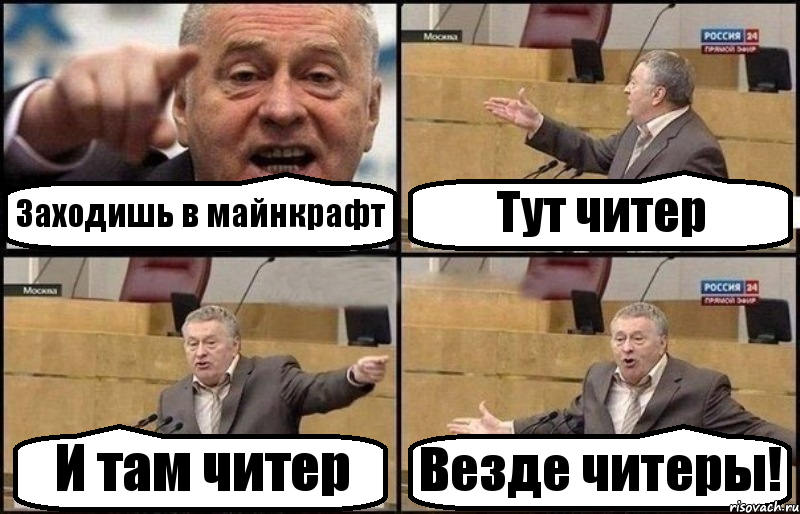 Заходишь в майнкрафт Тут читер И там читер Везде читеры!, Комикс Жириновский