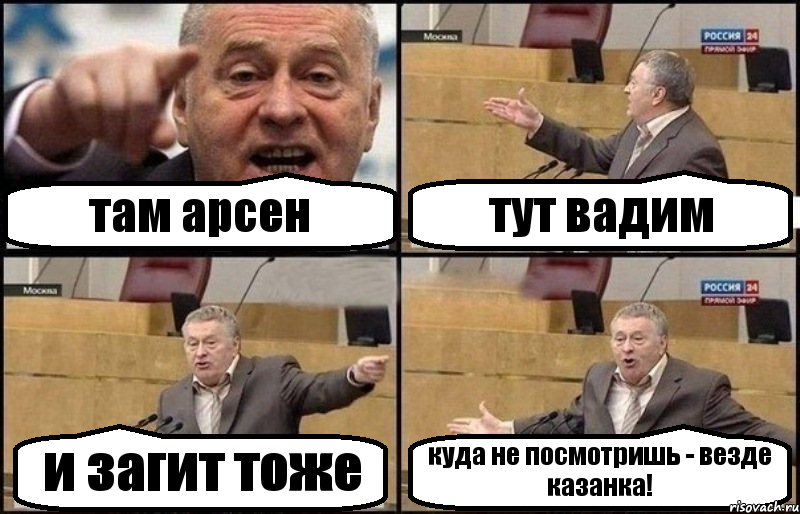 там арсен тут вадим и загит тоже куда не посмотришь - везде казанка!, Комикс Жириновский