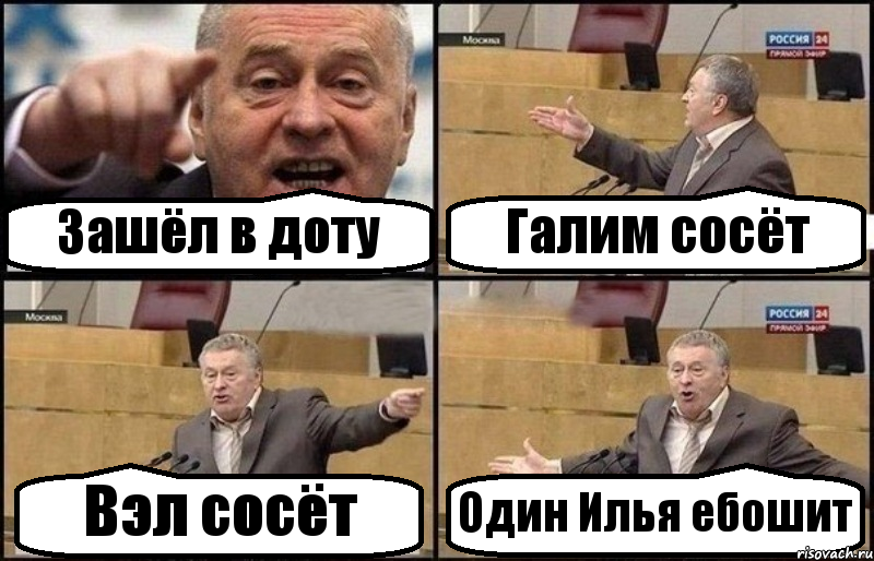 Зашёл в доту Галим сосёт Вэл сосёт Один Илья ебошит, Комикс Жириновский