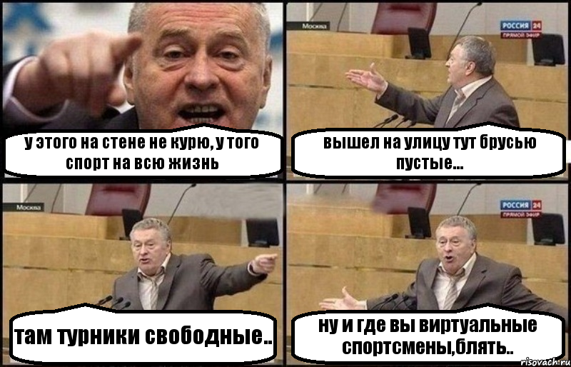 у этого на стене не курю, у того спорт на всю жизнь вышел на улицу тут брусью пустые... там турники свободные.. ну и где вы виртуальные спортсмены,блять.., Комикс Жириновский