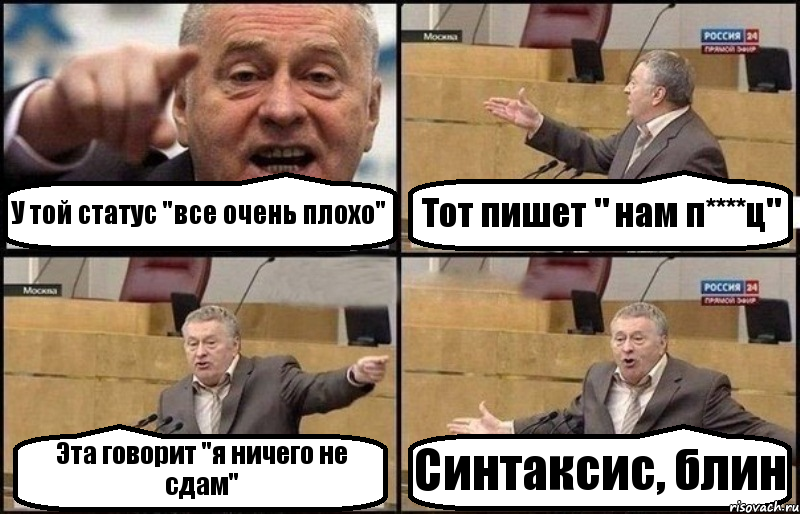 У той статус "все очень плохо" Тот пишет " нам п****ц" Эта говорит "я ничего не сдам" Синтаксис, блин, Комикс Жириновский