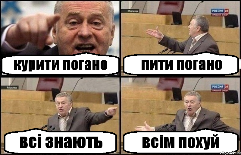 курити погано пити погано всі знають всім похуй, Комикс Жириновский