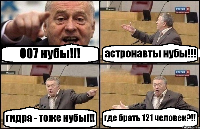 007 нубы!!! астронавты нубы!!! гидра - тоже нубы!!! где брать 121 человек?!!, Комикс Жириновский