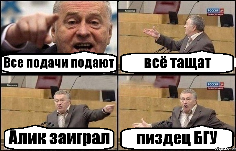 Все подачи подают всё тащат Алик заиграл пиздец БГУ, Комикс Жириновский