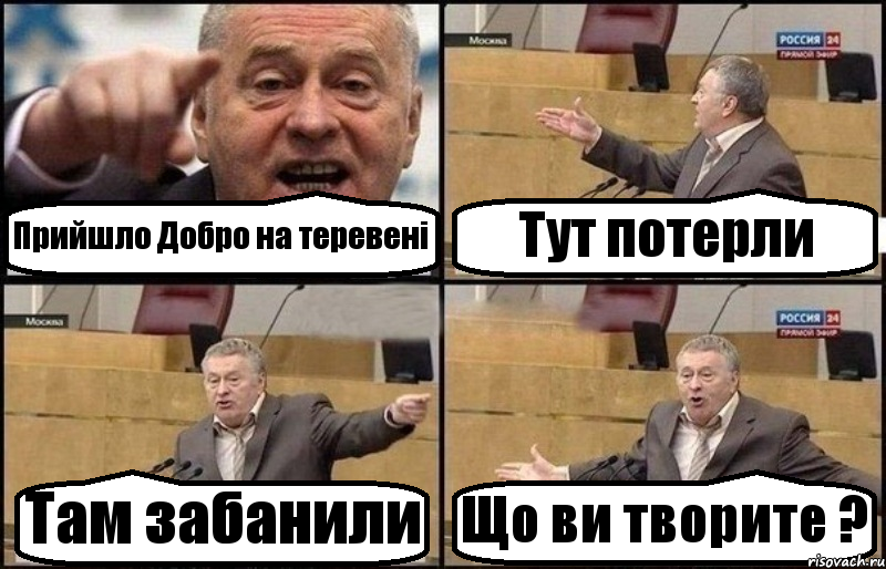 Прийшло Добро на теревені Тут потерли Там забанили Що ви творите ?, Комикс Жириновский