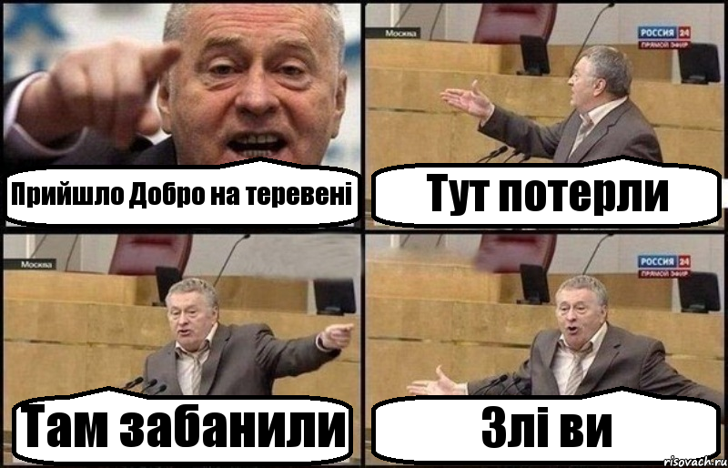 Прийшло Добро на теревені Тут потерли Там забанили Злі ви, Комикс Жириновский