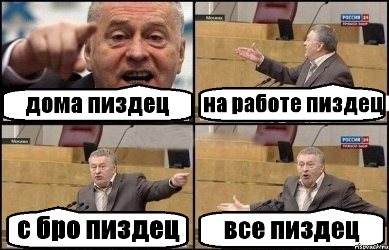 дома пиздец на работе пиздец с бро пиздец все пиздец, Комикс Жириновский