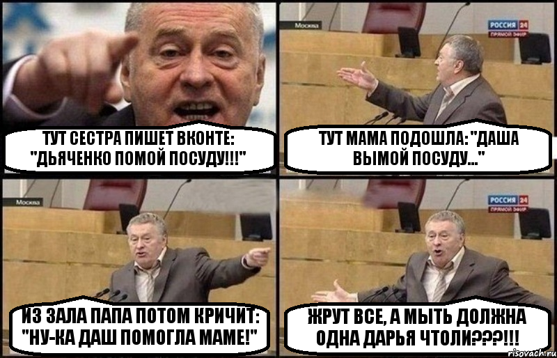 ТУТ СЕСТРА ПИШЕТ ВКОНТЕ: "ДЬЯЧЕНКО ПОМОЙ ПОСУДУ!!!" ТУТ МАМА ПОДОШЛА: "ДАША ВЫМОЙ ПОСУДУ..." ИЗ ЗАЛА ПАПА ПОТОМ КРИЧИТ: "НУ-КА ДАШ ПОМОГЛА МАМЕ!" ЖРУТ ВСЕ, А МЫТЬ ДОЛЖНА ОДНА ДАРЬЯ ЧТОЛИ???!!!, Комикс Жириновский