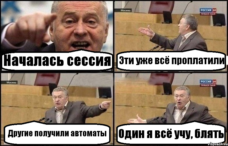 Началась сессия Эти уже всё проплатили Другие получили автоматы Один я всё учу, блять, Комикс Жириновский