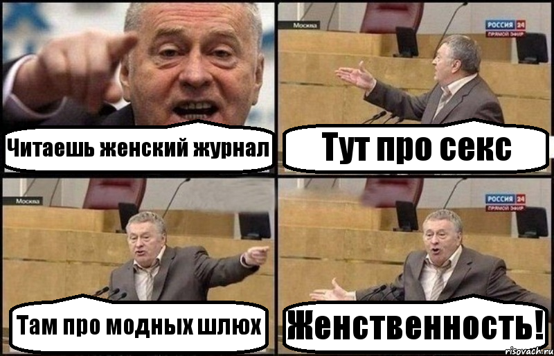 Читаешь женский журнал Тут про секс Там про модных шлюх Женственность!, Комикс Жириновский