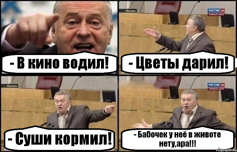 - В кино водил! - Цветы дарил! - Суши кормил! - Бабочек у неё в животе нету,ара!!!, Комикс Жириновский