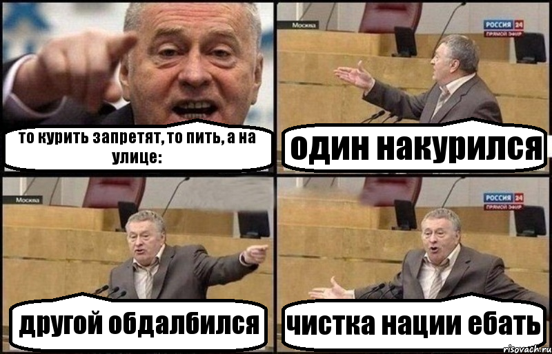 то курить запретят, то пить, а на улице: один накурился другой обдалбился чистка нации ебать, Комикс Жириновский