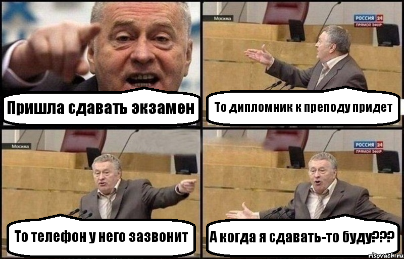 Пришла сдавать экзамен То дипломник к преподу придет То телефон у него зазвонит А когда я сдавать-то буду???, Комикс Жириновский