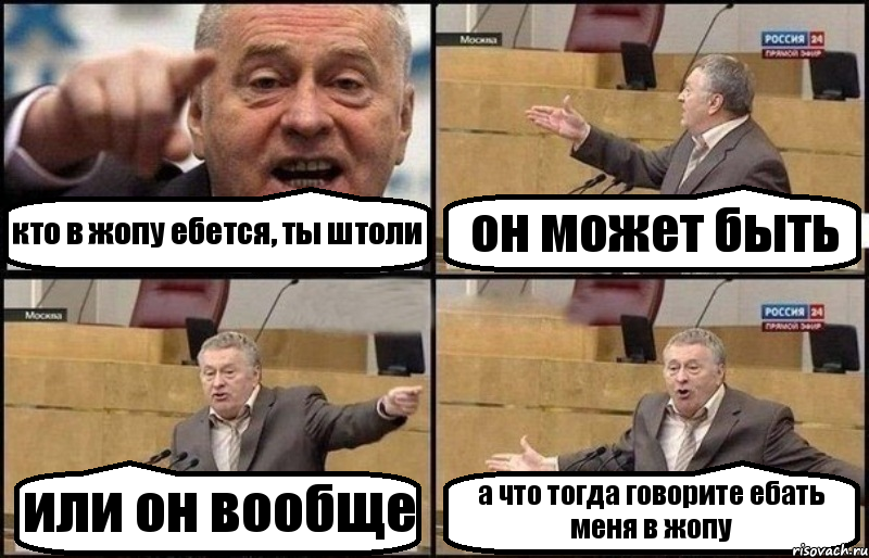 кто в жопу ебется, ты штоли он может быть или он вообще а что тогда говорите ебать меня в жопу, Комикс Жириновский