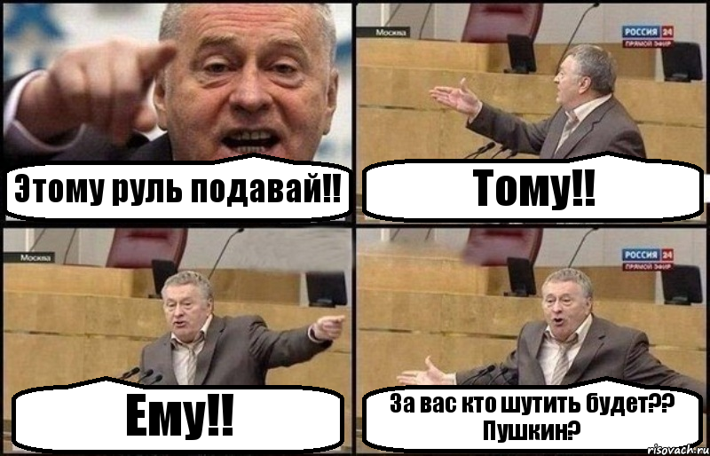 Этому руль подавай!! Тому!! Ему!! За вас кто шутить будет?? Пушкин?, Комикс Жириновский