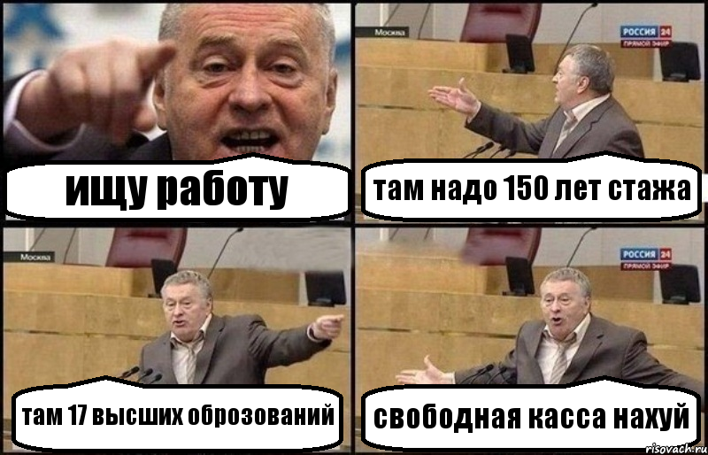 ищу работу там надо 150 лет стажа там 17 высших оброзований свободная касса нахуй, Комикс Жириновский