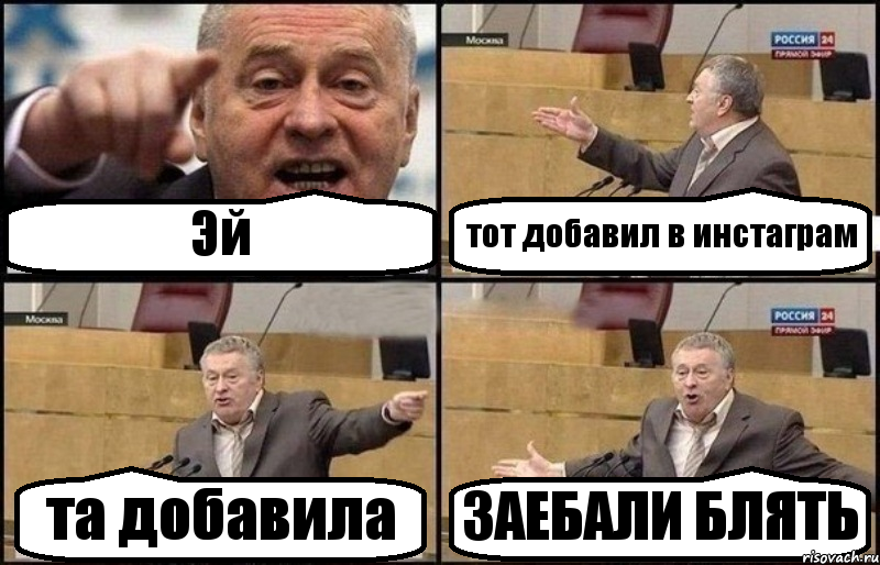 Эй тот добавил в инстаграм та добавила ЗАЕБАЛИ БЛЯТЬ, Комикс Жириновский