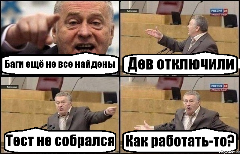 Баги ещё не все найдены Дев отключили Тест не собрался Как работать-то?, Комикс Жириновский