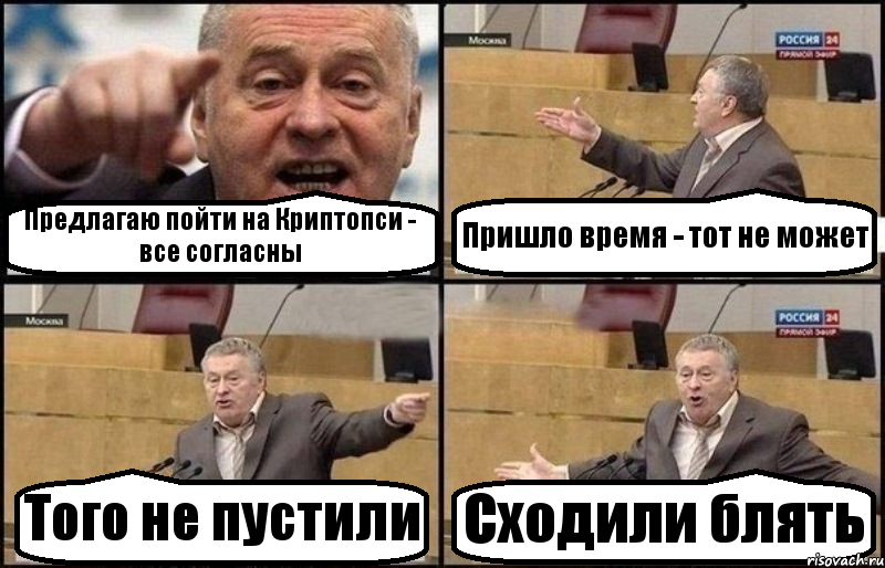 Предлагаю пойти на Криптопси - все согласны Пришло время - тот не может Того не пустили Сходили блять
