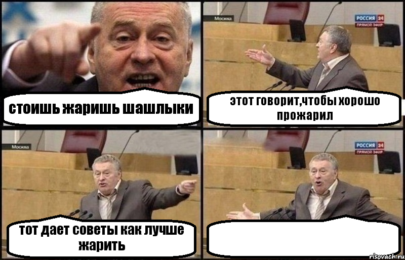 стоишь жаришь шашлыки этот говорит,чтобы хорошо прожарил тот дает советы как лучше жарить 