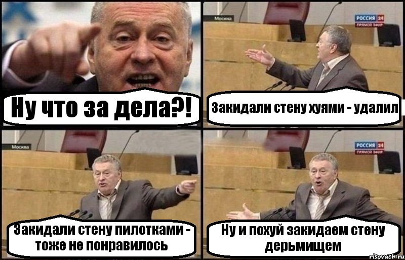 Ну что за дела?! Закидали стену хуями - удалил Закидали стену пилотками - тоже не понравилось Ну и похуй закидаем стену дерьмищем