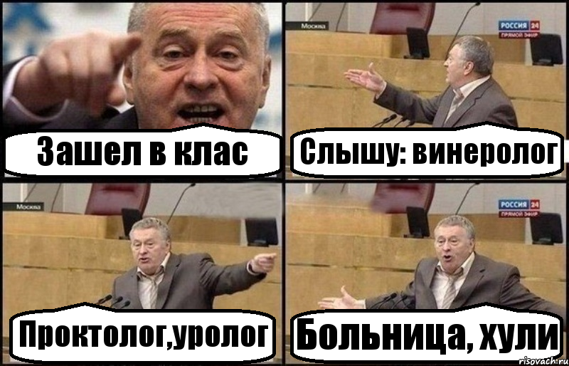 Зашел в клас Слышу: винеролог Проктолог,уролог Больница, хули