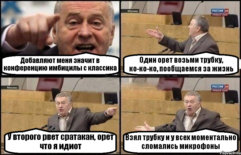 Добавляют меня значит в конференцию имбицилы с классика Один орет возьми трубку, ко-ко-ко, пообщаемся за жизнь У второго рвет сратакан, орет что я идиот Взял трубку и у всех моментально сломались микрофоны