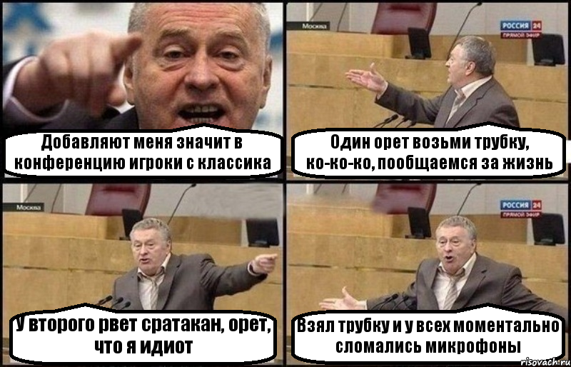Добавляют меня значит в конференцию игроки с классика Один орет возьми трубку, ко-ко-ко, пообщаемся за жизнь У второго рвет сратакан, орет, что я идиот Взял трубку и у всех моментально сломались микрофоны
